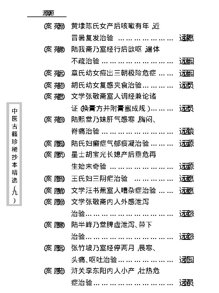 中医古籍珍稀抄本精选--竹亭医案（下册）.pdf_第15页