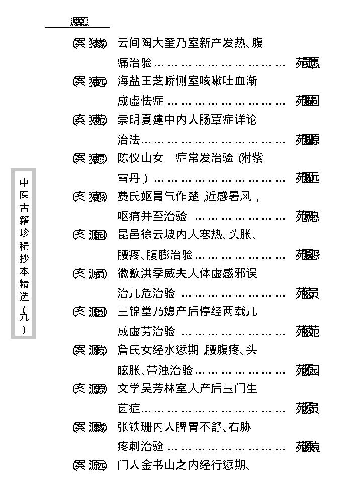 中医古籍珍稀抄本精选--竹亭医案（下册）.pdf_第19页