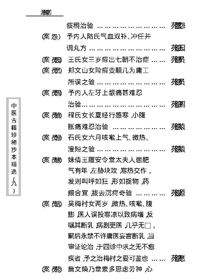 中医古籍珍稀抄本精选--竹亭医案（下册）.pdf_第23页