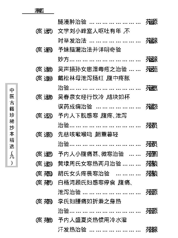 中医古籍珍稀抄本精选--竹亭医案（下册）.pdf_第21页