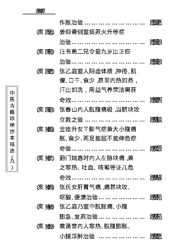 中医古籍珍稀抄本精选--竹亭医案（下册）.pdf_第25页
