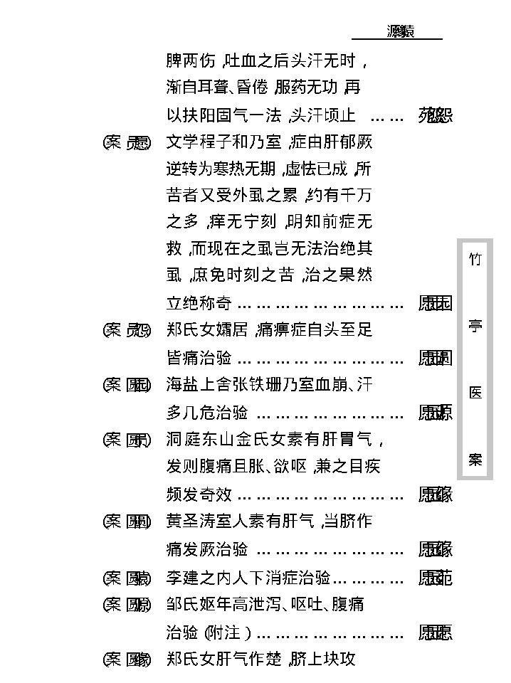 中医古籍珍稀抄本精选--竹亭医案（下册）.pdf_第24页