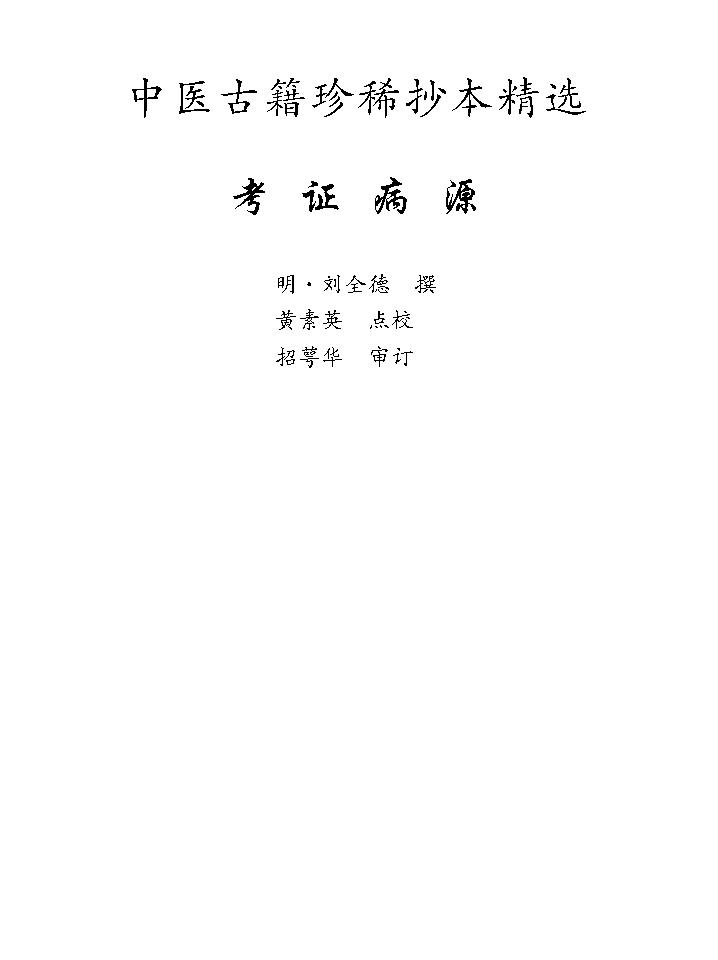 中医古籍珍稀抄本精选--考证病源.pdf_第1页