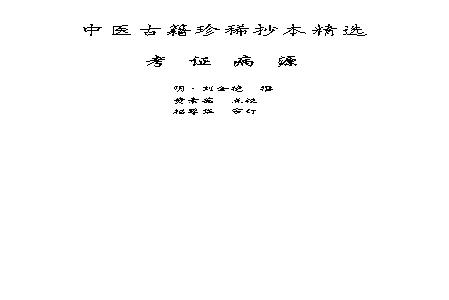 中医古籍珍稀抄本精选--考证病源.pdf(10.75MB_118页)