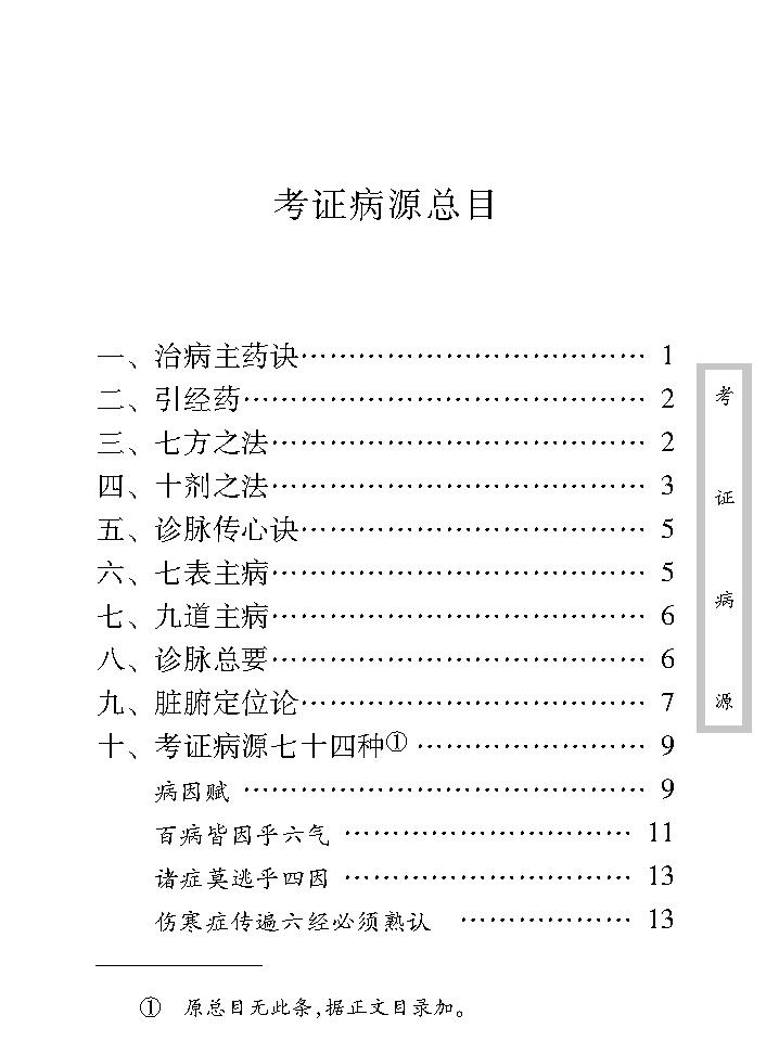 中医古籍珍稀抄本精选--考证病源.pdf_第12页