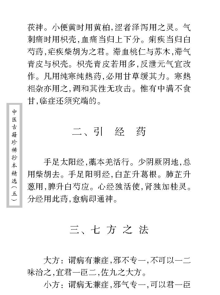 中医古籍珍稀抄本精选--考证病源.pdf_第19页