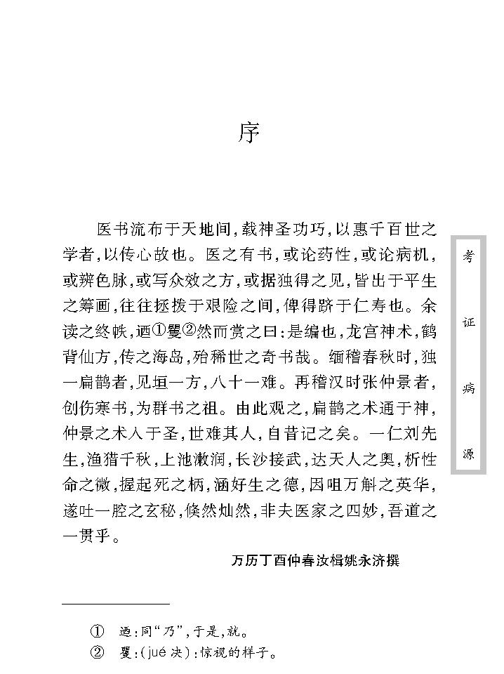 中医古籍珍稀抄本精选--考证病源.pdf_第11页