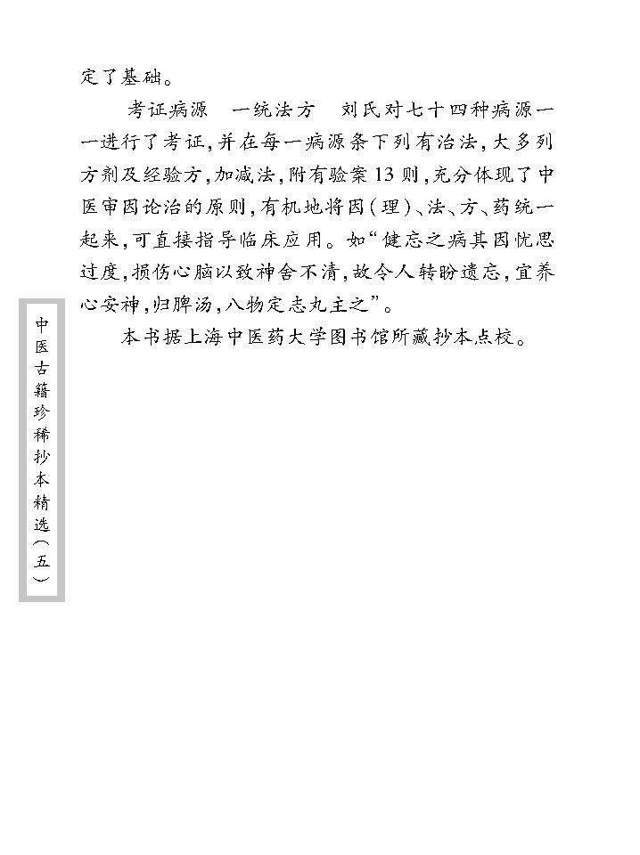 中医古籍珍稀抄本精选--考证病源.pdf_第10页