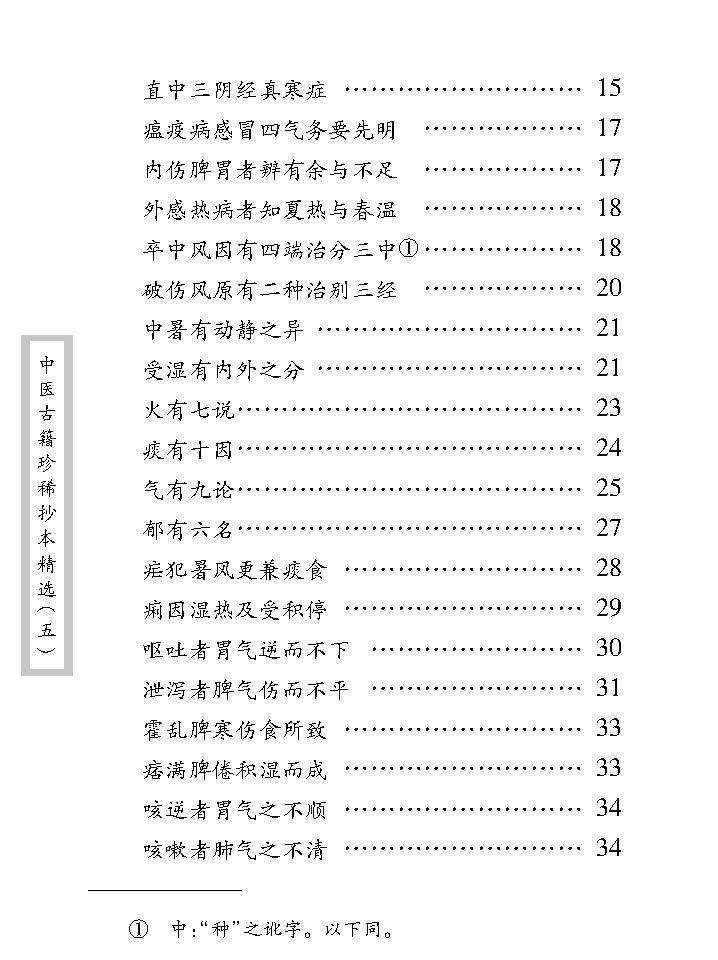 中医古籍珍稀抄本精选--考证病源.pdf_第13页