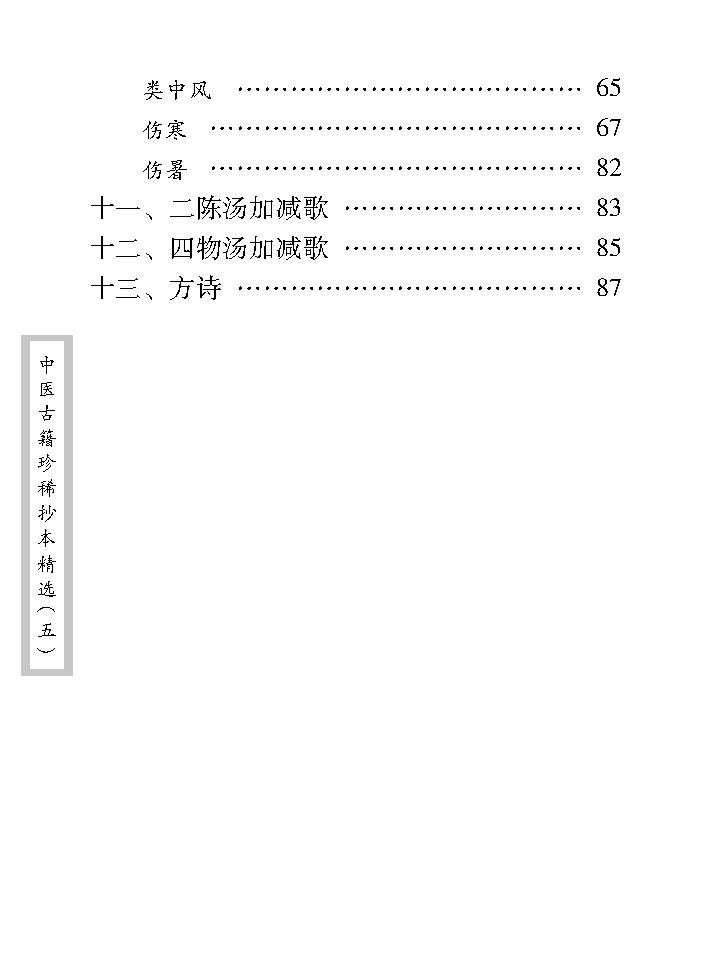 中医古籍珍稀抄本精选--考证病源.pdf_第17页