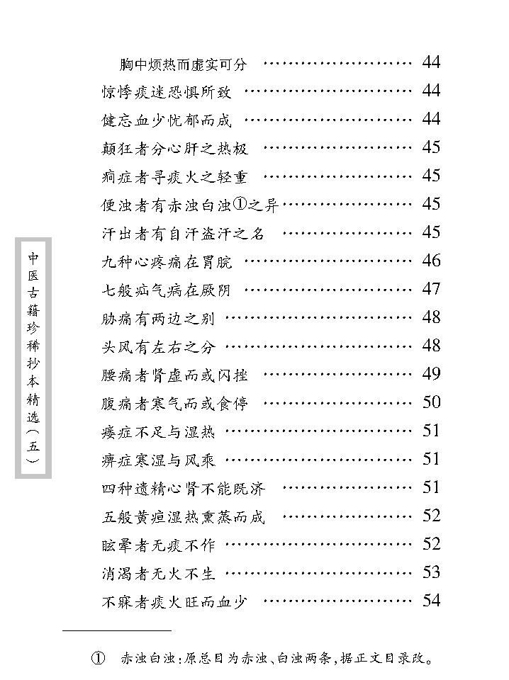 中医古籍珍稀抄本精选--考证病源.pdf_第15页