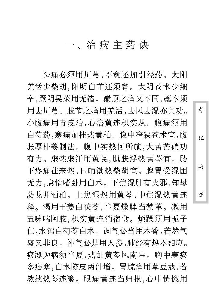 中医古籍珍稀抄本精选--考证病源.pdf_第18页