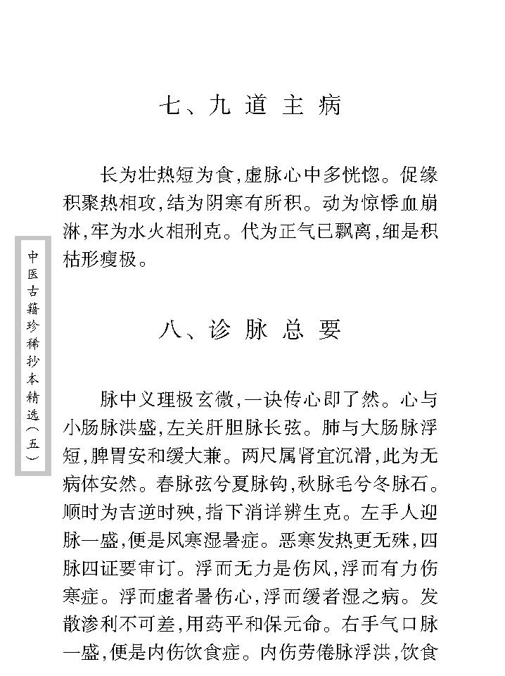 中医古籍珍稀抄本精选--考证病源.pdf_第23页