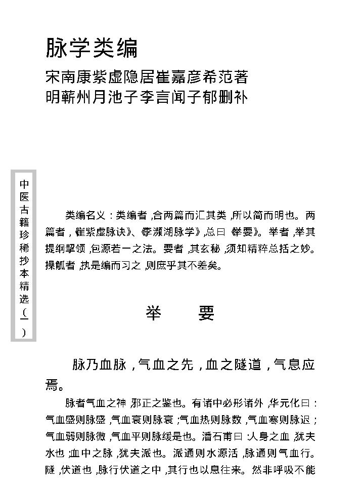 中医古籍珍稀抄本精选--脉学类编(2).pdf_第15页