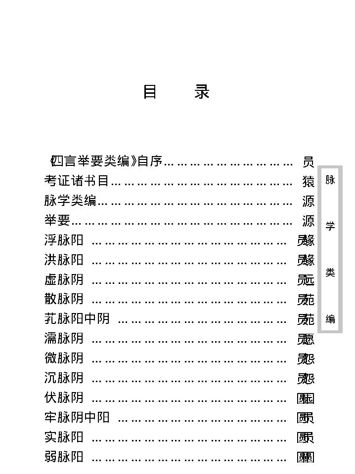 中医古籍珍稀抄本精选--脉学类编(2).pdf_第10页