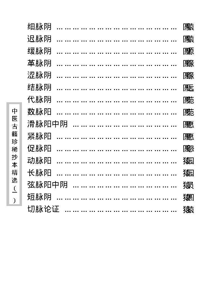 中医古籍珍稀抄本精选--脉学类编(2).pdf_第11页