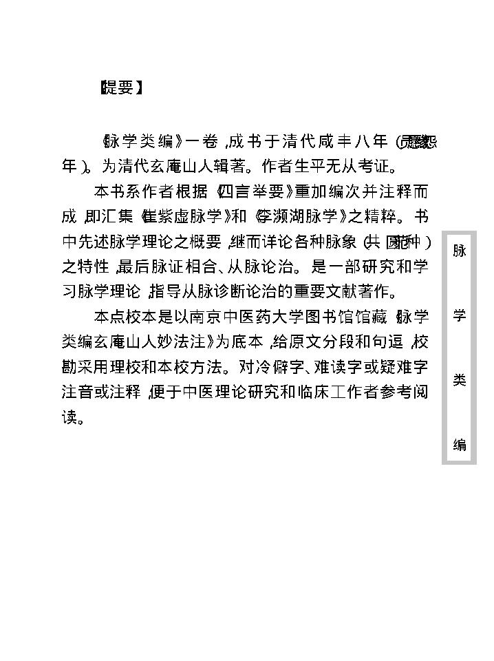 中医古籍珍稀抄本精选--脉学类编(2).pdf_第9页