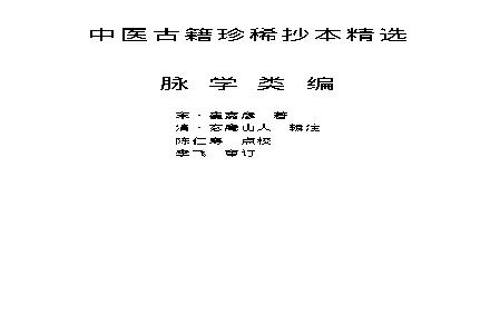 中医古籍珍稀抄本精选--脉学类编(2).pdf(229.43KB_74页)