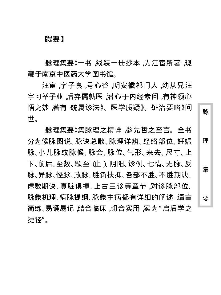 中医古籍珍稀抄本精选--脉理集要.pdf_第9页