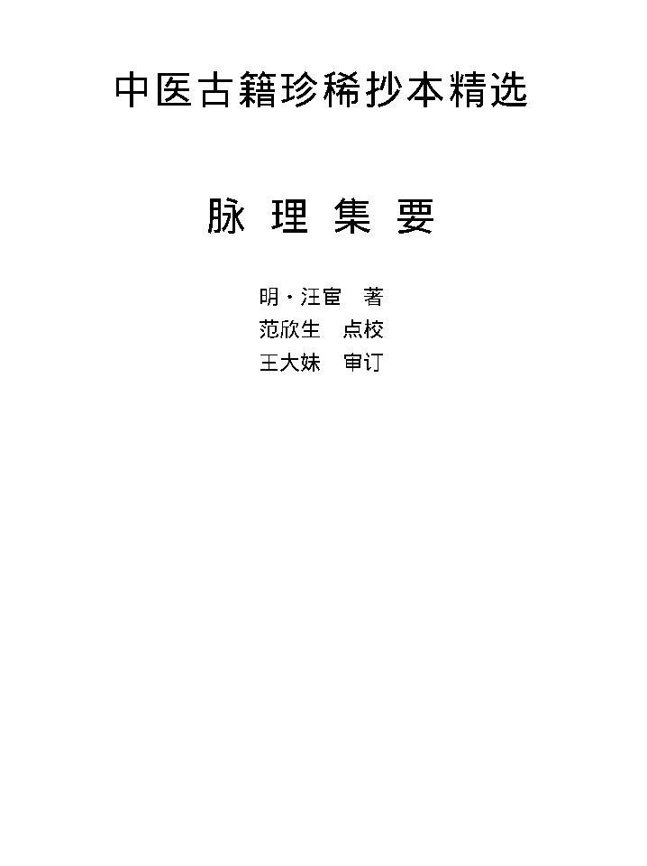 中医古籍珍稀抄本精选--脉理集要.pdf_第1页