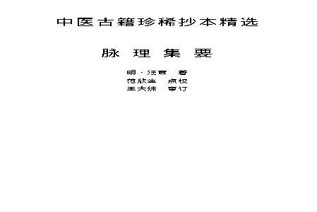 中医古籍珍稀抄本精选--脉理集要.pdf(159.83KB_47页)