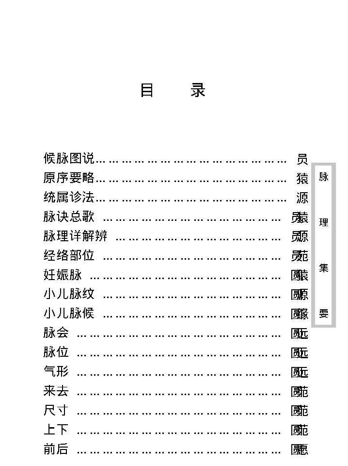 中医古籍珍稀抄本精选--脉理集要.pdf_第10页