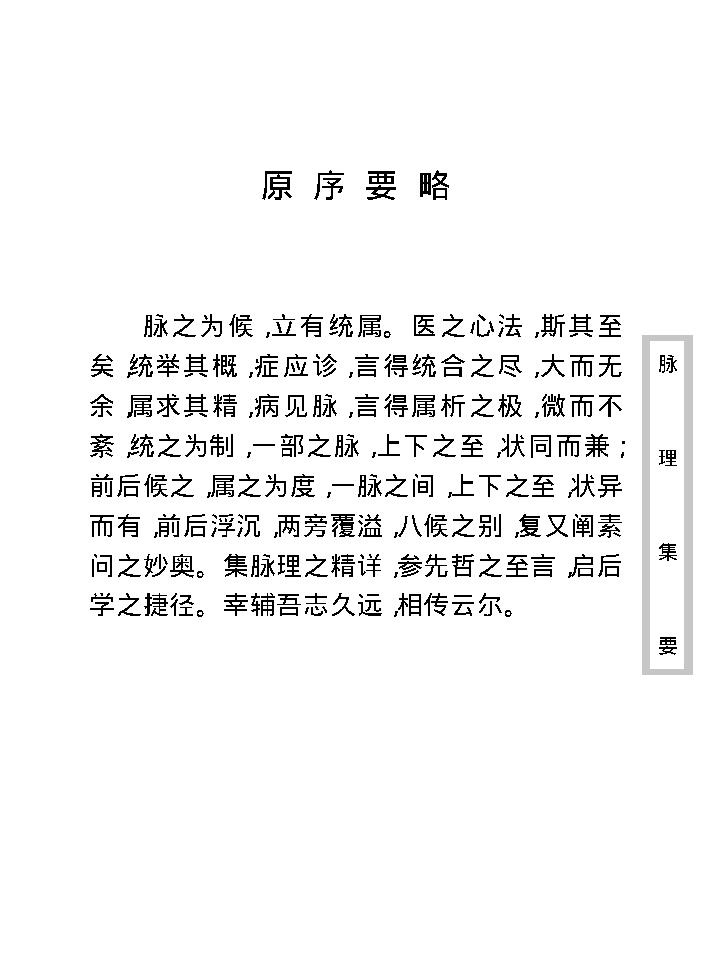 中医古籍珍稀抄本精选--脉理集要.pdf_第14页