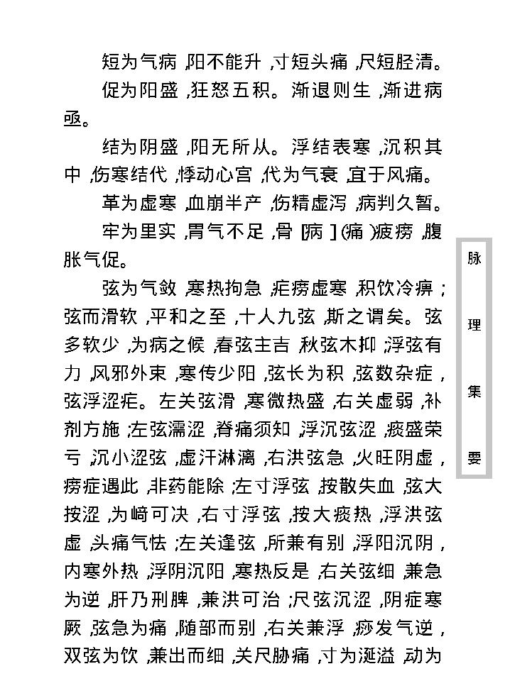 中医古籍珍稀抄本精选--脉理集要.pdf_第20页