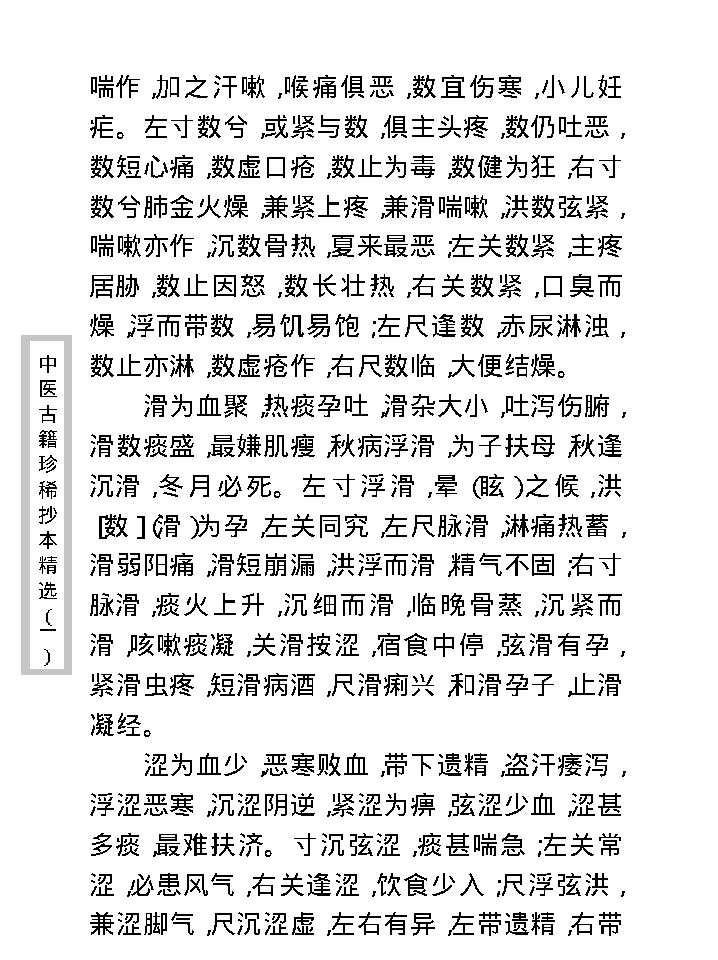 中医古籍珍稀抄本精选--脉理集要.pdf_第17页