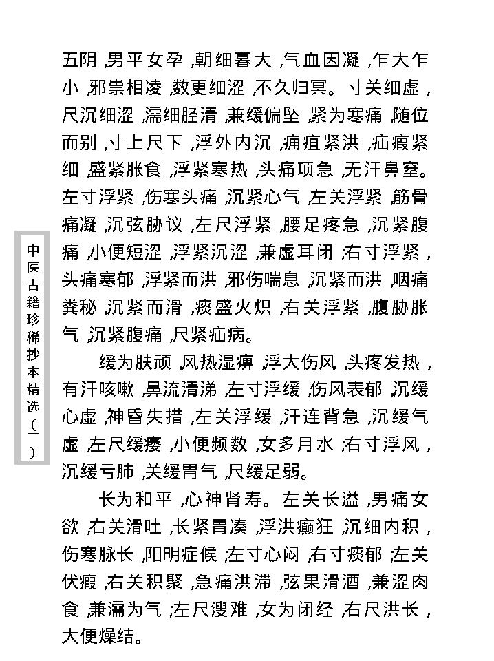 中医古籍珍稀抄本精选--脉理集要.pdf_第19页