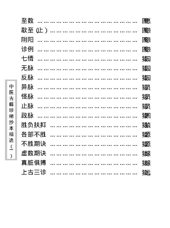 中医古籍珍稀抄本精选--脉理集要.pdf_第11页