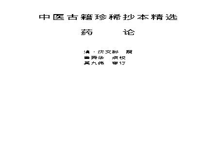 中医古籍珍稀抄本精选--药论.pdf(267.78KB_84页) 中医古籍珍稀抄本精选全集.pdf[百度云全集]