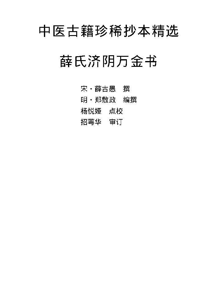 中医古籍珍稀抄本精选--薛氏济阴万金书.pdf_第1页