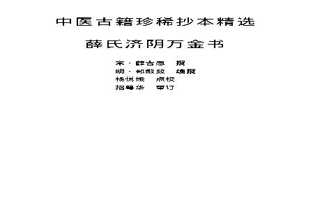 中医古籍珍稀抄本精选--薛氏济阴万金书.pdf(280.18KB_89页)