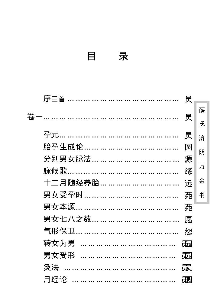 中医古籍珍稀抄本精选--薛氏济阴万金书.pdf_第12页