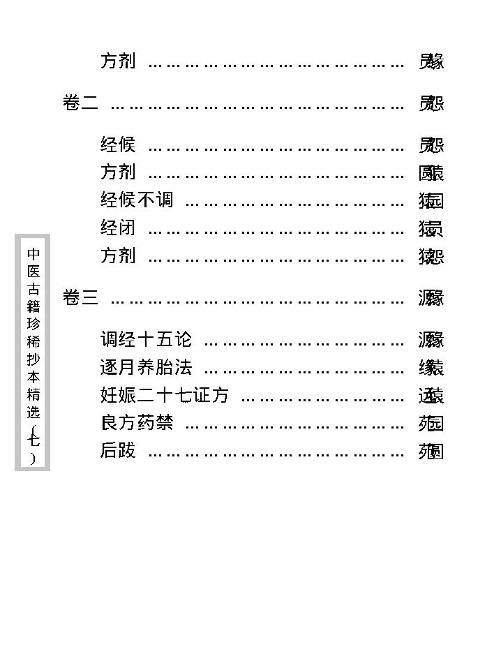 中医古籍珍稀抄本精选--薛氏济阴万金书.pdf_第13页