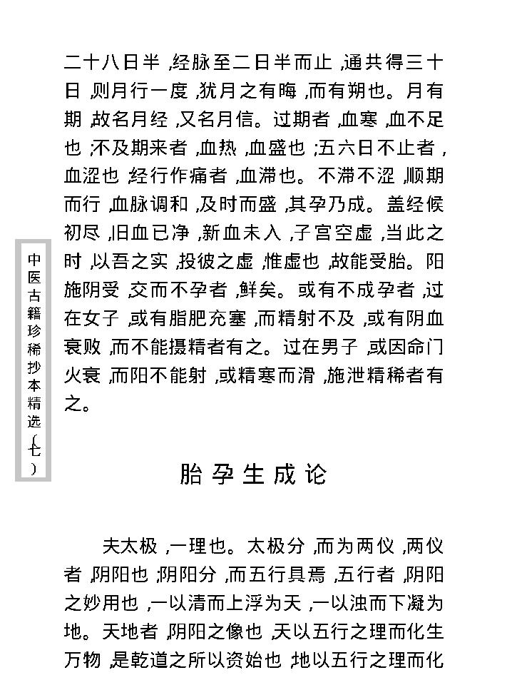 中医古籍珍稀抄本精选--薛氏济阴万金书.pdf_第19页