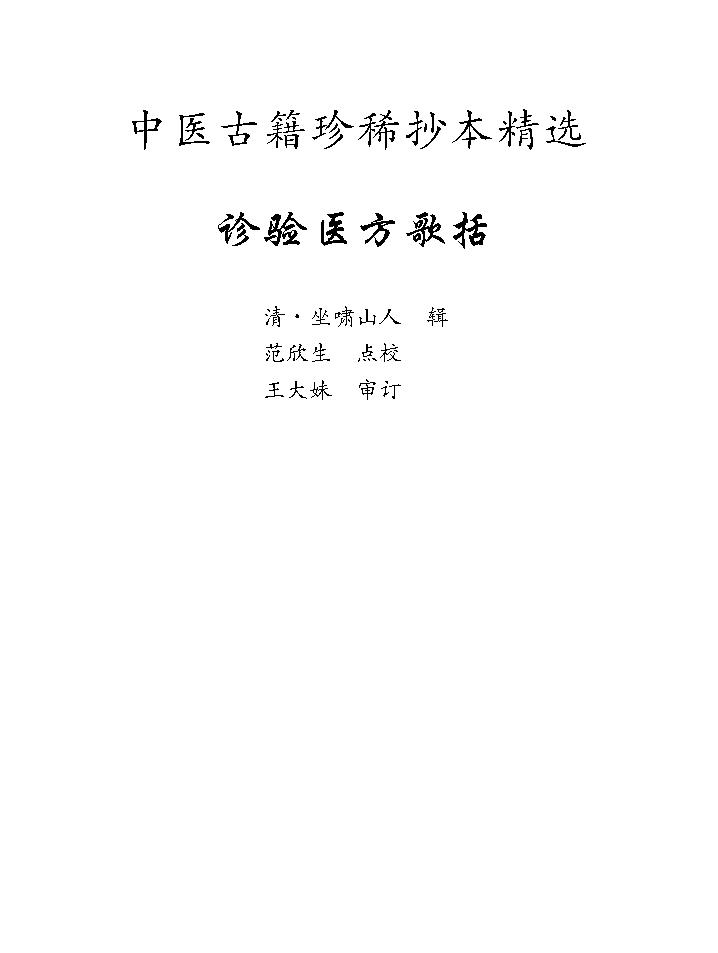 中医古籍珍稀抄本精选--诊验医方歌括.pdf_第1页