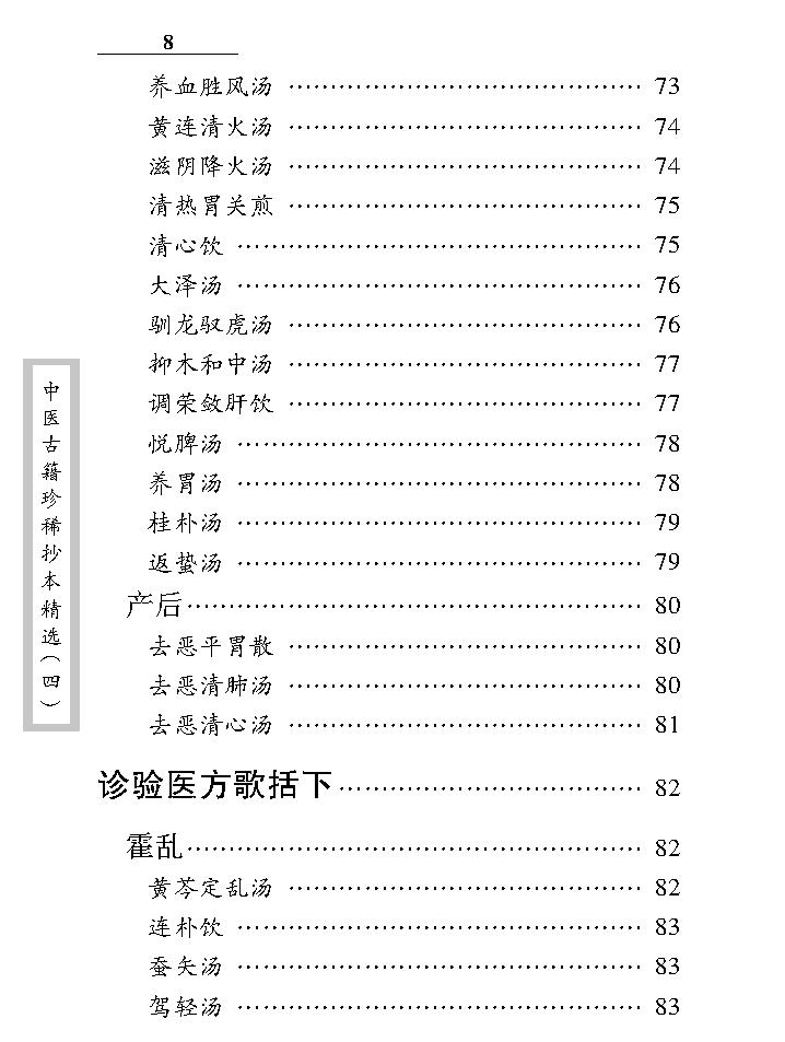 中医古籍珍稀抄本精选--诊验医方歌括.pdf_第18页