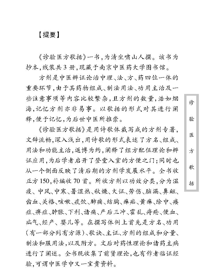 中医古籍珍稀抄本精选--诊验医方歌括.pdf_第9页