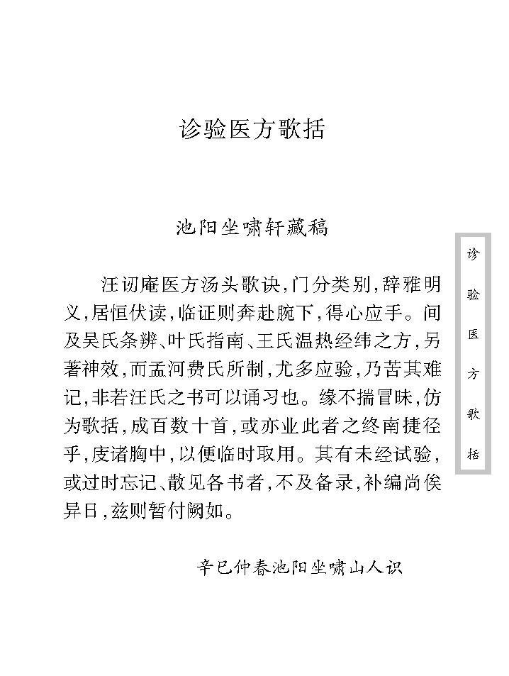 中医古籍珍稀抄本精选--诊验医方歌括.pdf_第10页