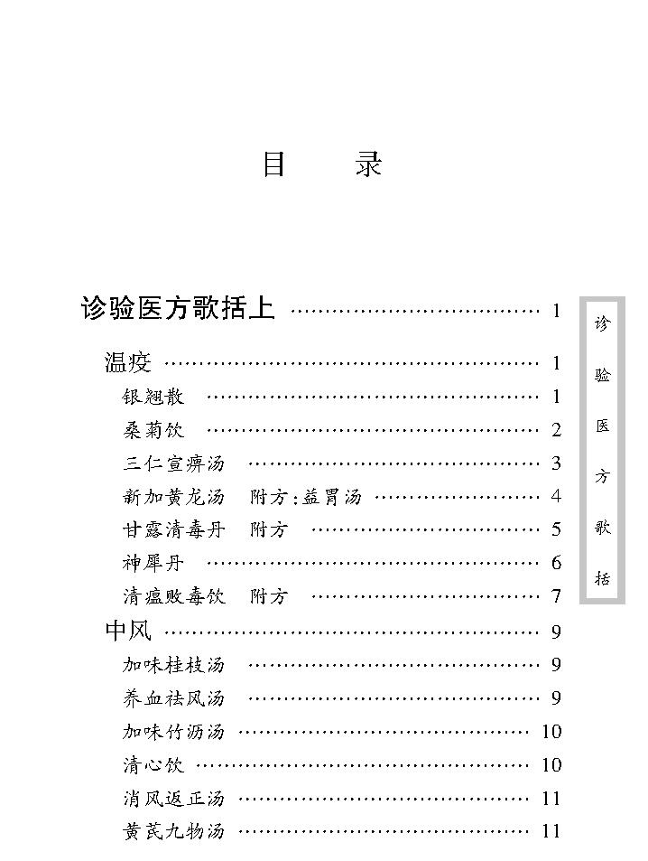 中医古籍珍稀抄本精选--诊验医方歌括.pdf_第11页