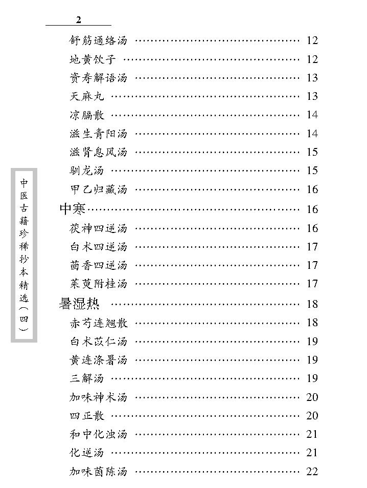 中医古籍珍稀抄本精选--诊验医方歌括.pdf_第12页