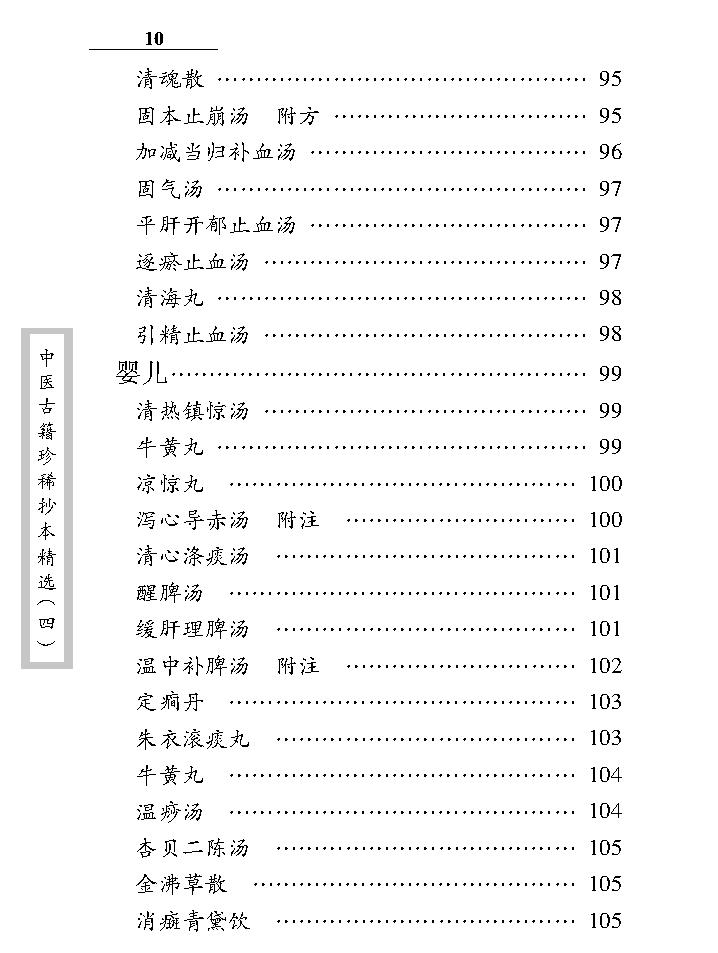 中医古籍珍稀抄本精选--诊验医方歌括.pdf_第20页