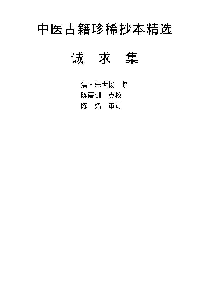 中医古籍珍稀抄本精选--诚求集.pdf_第1页