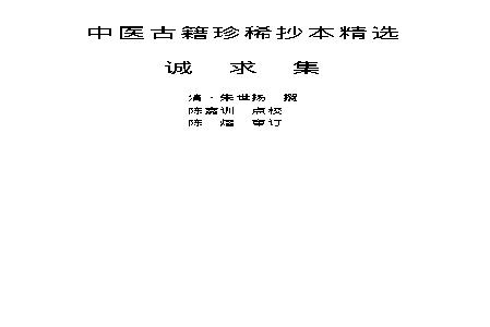 中医古籍珍稀抄本精选--诚求集.pdf(402.04KB_130页)