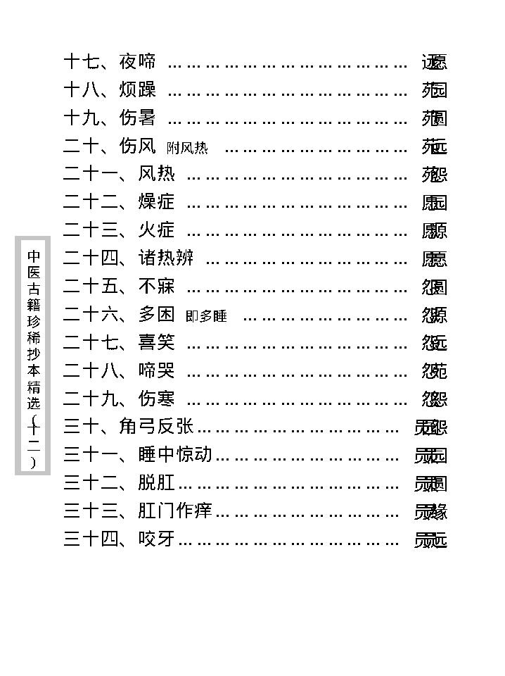 中医古籍珍稀抄本精选--诚求集.pdf_第12页