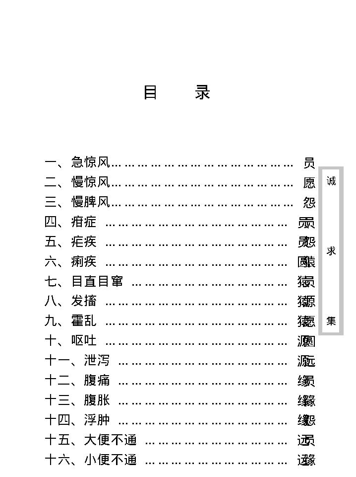 中医古籍珍稀抄本精选--诚求集.pdf_第11页