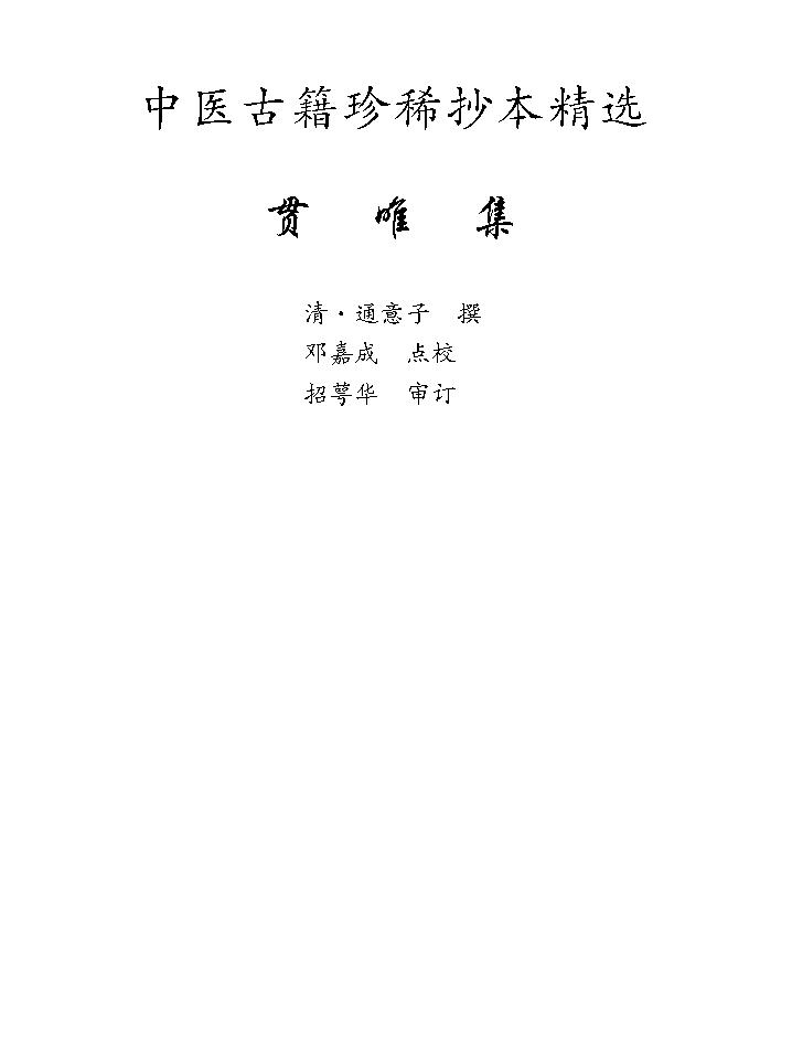 中医古籍珍稀抄本精选--贯唯集.pdf_第8页