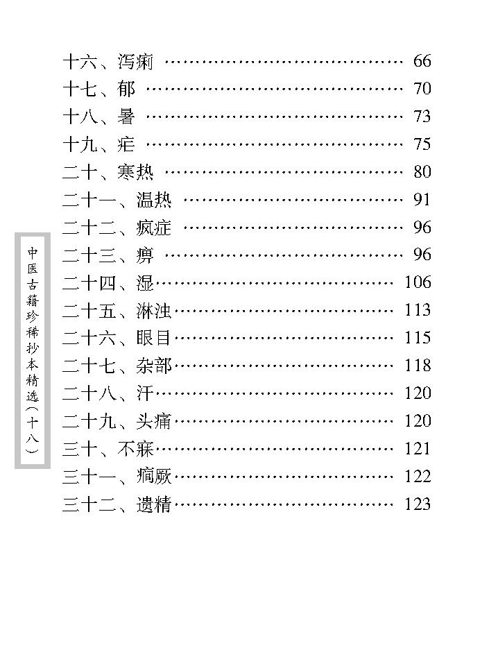 中医古籍珍稀抄本精选--贯唯集.pdf_第12页